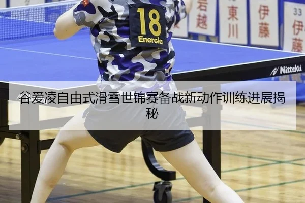 gu-ai-ling-zi-you-shi-hua-xue-shi-jin-sai-bei-zhan-xin-dong-zuo-xun-lian-jin-zhan-jie-mi-3-591.jpg