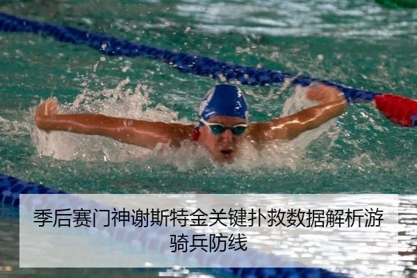 季后赛门神谢斯特金关键扑救数据解析游骑兵防线