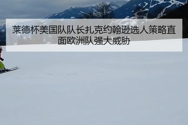 lai-de-bei-mei-guo-dui-dui-zhang-zha-ke-yue-han-xun-xuan-ren-ce-lve-zhi-mian-ou-zhou-dui-qiang-da-wei-xie-3-174.jpg