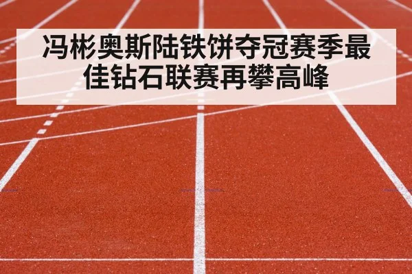 冯彬奥斯陆铁饼夺冠赛季最佳钻石联赛再攀高峰