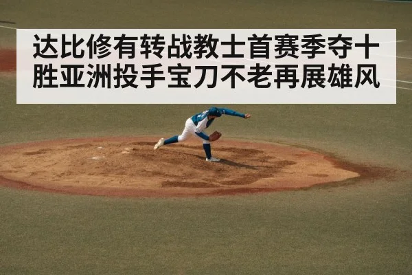 达比修有转战教士首赛季夺十胜亚洲投手宝刀不老再展雄风