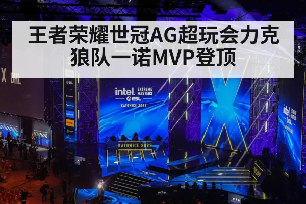 王者荣耀世冠AG超玩会力克狼队一诺MVP登顶