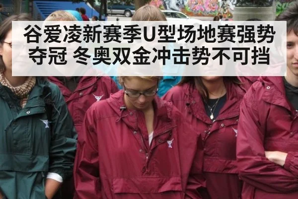 谷爱凌新赛季U型场地赛强势夺冠 冬奥双金冲击势不可挡