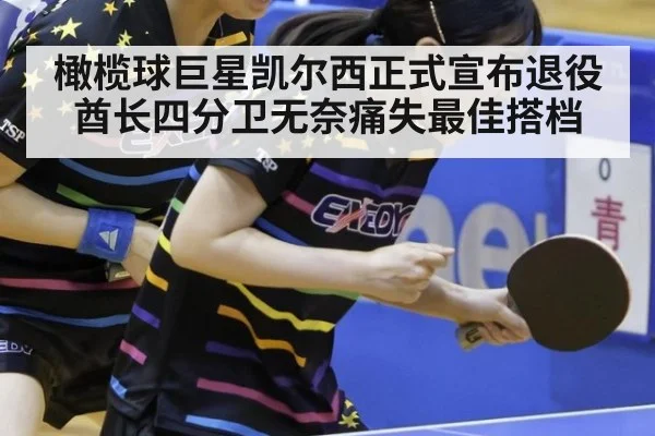 橄榄球巨星凯尔西正式宣布退役酋长四分卫无奈痛失最佳搭档