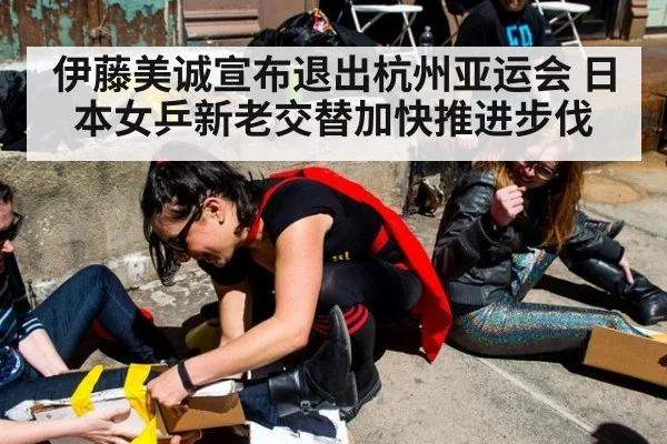伊藤美诚宣布退出杭州亚运会 日本女乒新老交替加快推进步伐