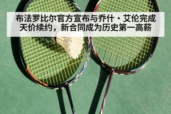 布法罗比尔官方宣布与乔什·艾伦完成天价续约，新合同成为历史第一高薪